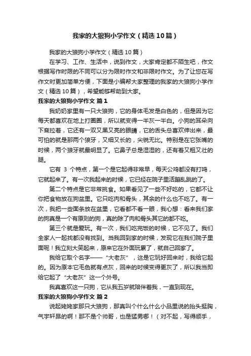 我家的大狼狗小学作文（精选10篇）