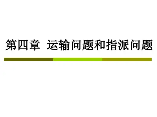 运筹学运输问题和指派问题