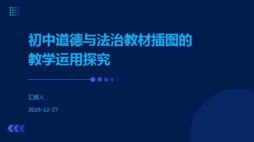 初中道德与法治教材插图的教学运用探究