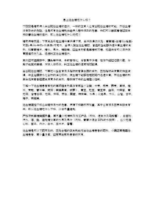 患上低血糖吃什么好？