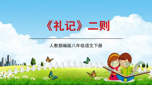 人教部编版八年级语文下册22《礼记》二则教学课件精品PPT优秀公开课1