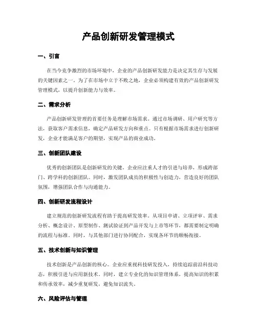 产品创新研发管理模式
