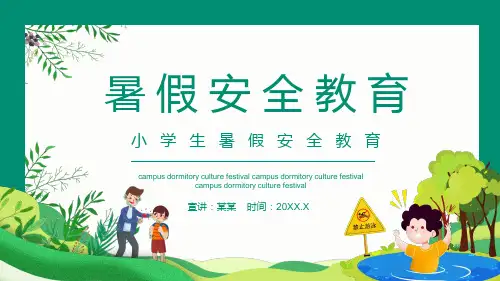 小学生暑假安全教育学习PPT动态演示