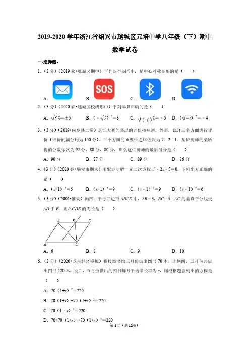 2019-2020学年浙江省绍兴市越城区元培中学八年级(下)期中数学试卷-答案及解析
