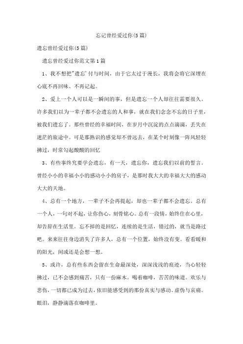 忘记曾经爱过你(5篇)