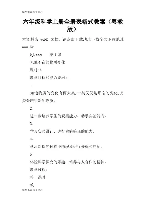 【学习实践】六年级科学上册全册表格式教案(粤教版)
