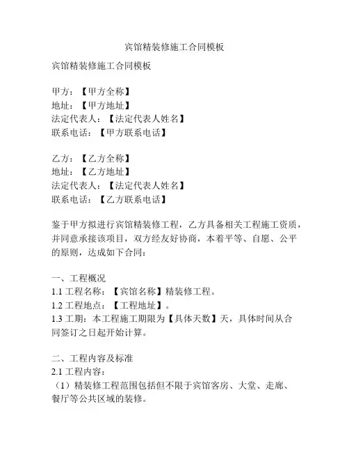 宾馆精装修施工合同模板