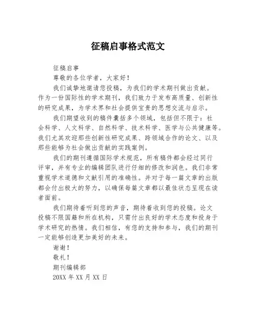 征稿启事格式范文 2