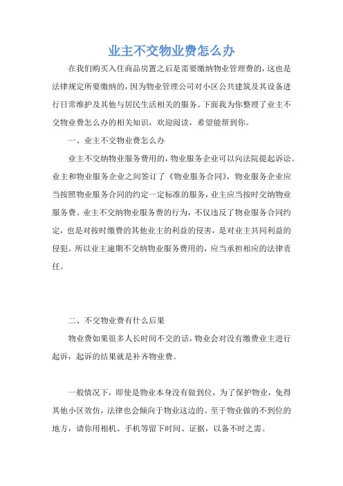 业主不交物业费怎么办