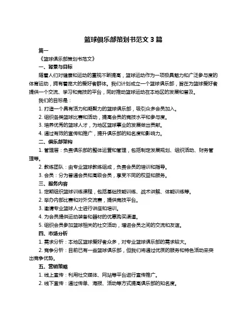 篮球俱乐部策划书范文3篇