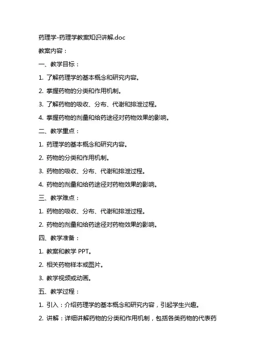 药理学药理学教案知识讲解
