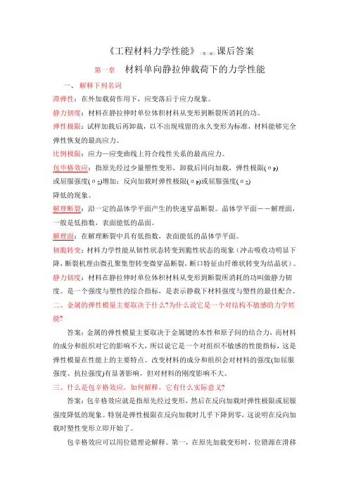 《材料性能学》课后答案