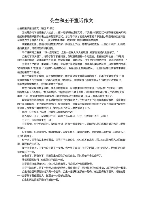 公主和王子童话作文（精选13篇）