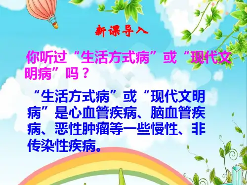 《选择健康的生活方式》了解自己增进健康PPT精选教学课件
