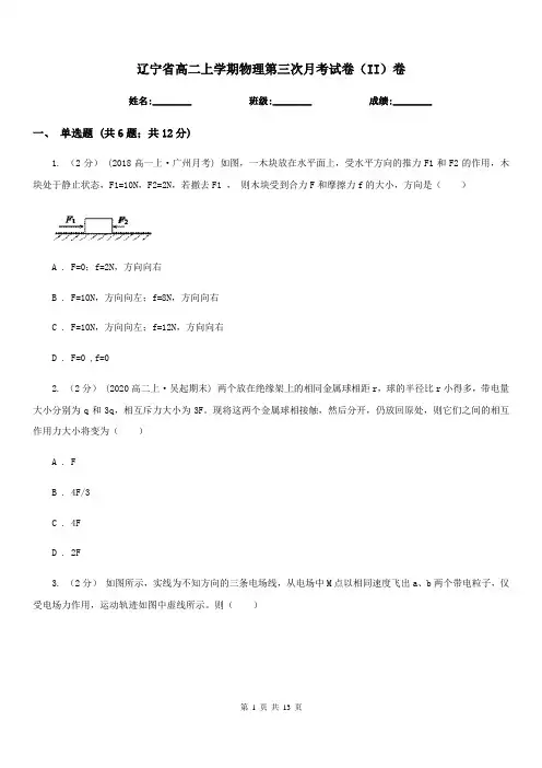辽宁省高二上学期物理第三次月考试卷(II)卷
