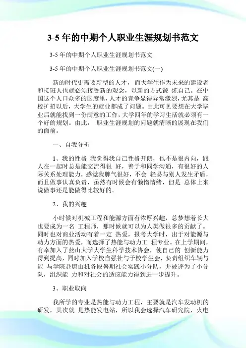 3-5年的中期个人职业生涯规划书范文.doc