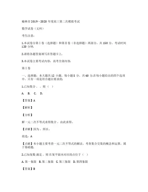陕西省榆林市2020届高三数学(文)第二次模拟试题(Word版附解析)
