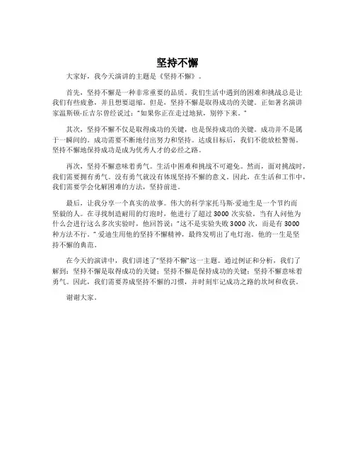 《坚持不懈》主题班会演讲稿记录内容