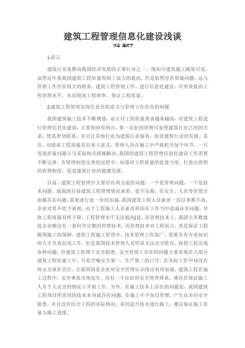 建筑工程管理信息化建设浅谈