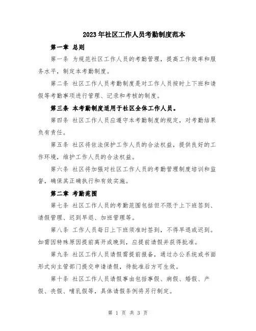 2023年社区工作人员考勤制度范本