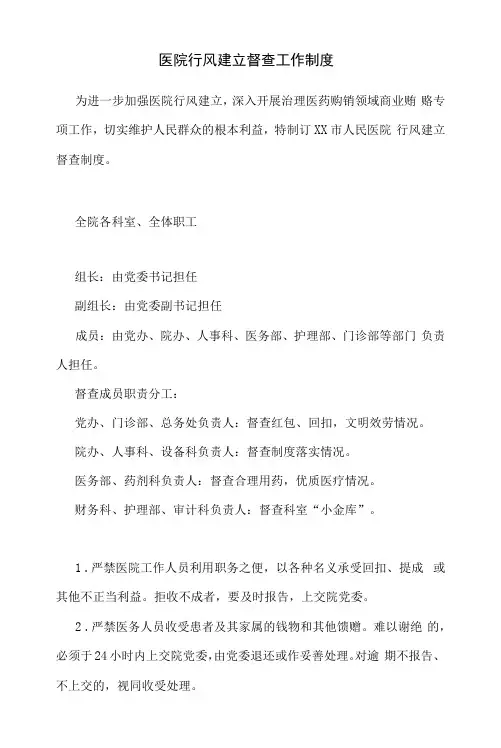 医院行风建设督查工作制度