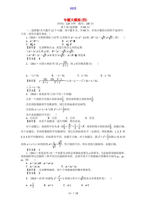 【高考解码】(新课标)2015届高考数学二轮复习 专题大模拟(四)