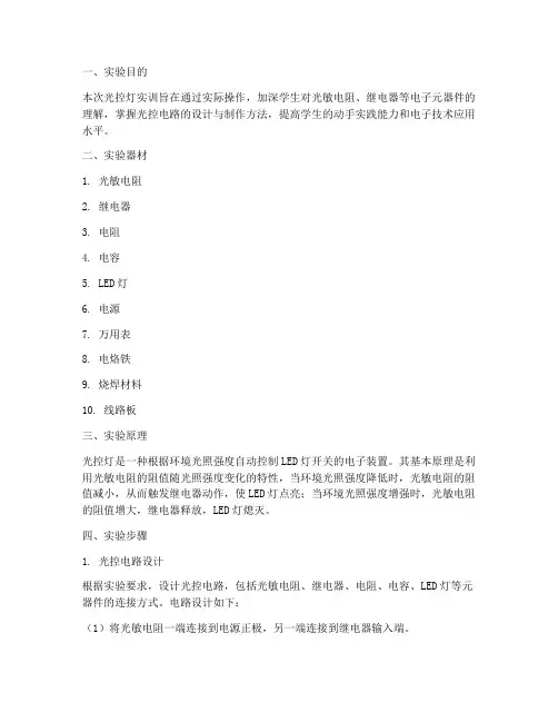 光控灯实训报告