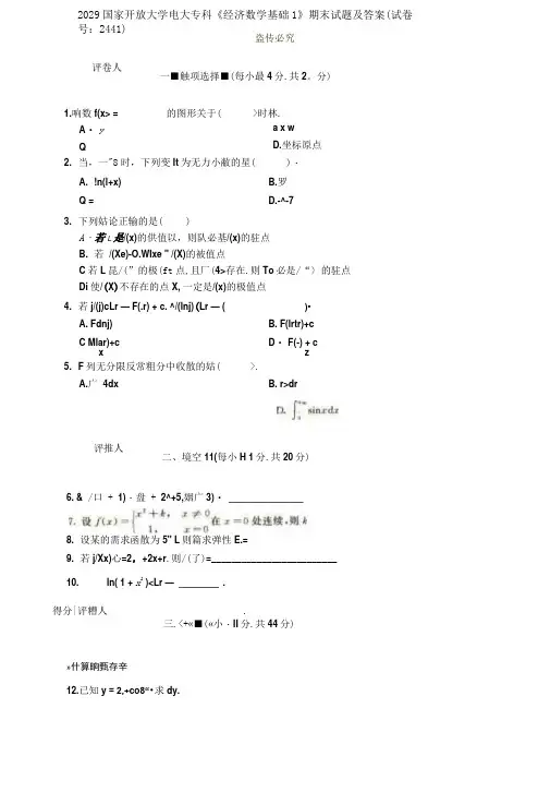 2029国家开放大学电大专科《经济数学基础1》期末试题及答案(试卷号：2441)