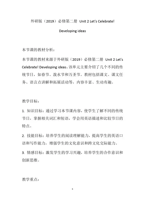 Let's+Celebrate!+Developing+ideas+教学设计 高一英语外研版 