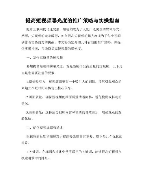 提高短视频曝光度的推广策略与实操指南