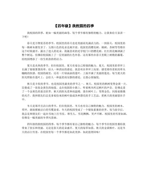 【四年级】我校园的四季