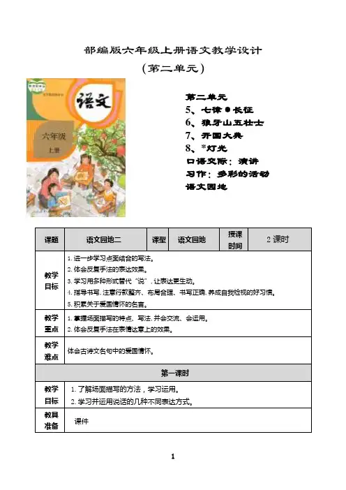 最新语文园地二教学设计(表格式)部编版六年级语文上册