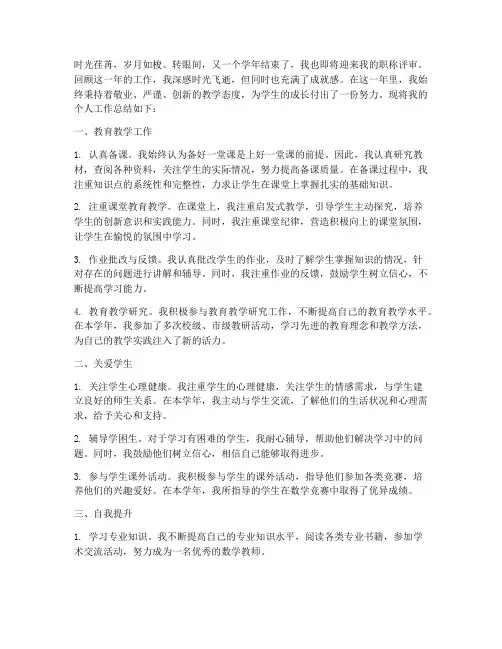 数学教师评职称个人工作总结