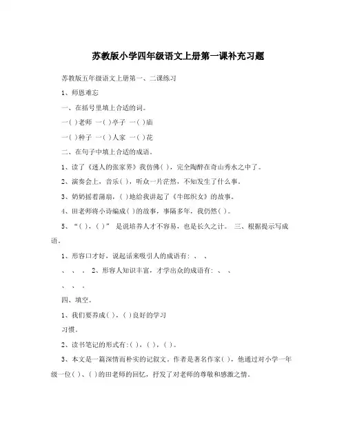 最新苏教版小学四年级语文上册第一课补充习题优秀名师资料