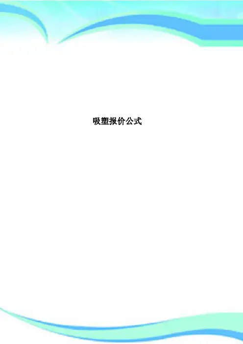 吸塑报价公式