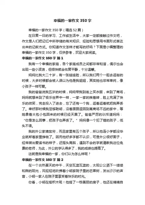 幸福的一家作文350字（精选52篇）