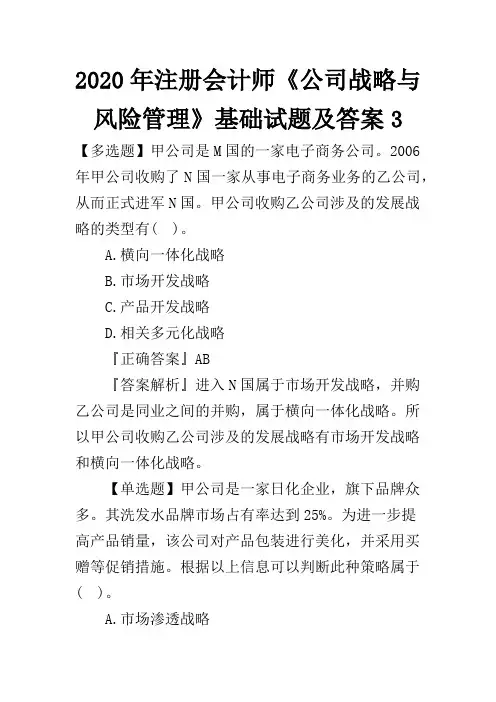 2020年注册会计师《公司战略与风险管理》基础试题及答案3
