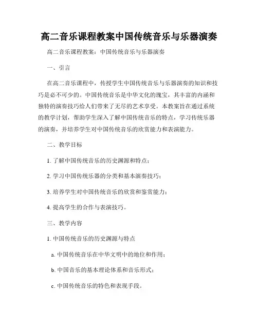 高二音乐课程教案中国传统音乐与乐器演奏
