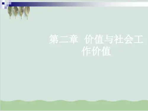 价值与社会工作价值PPT课件( 44页)
