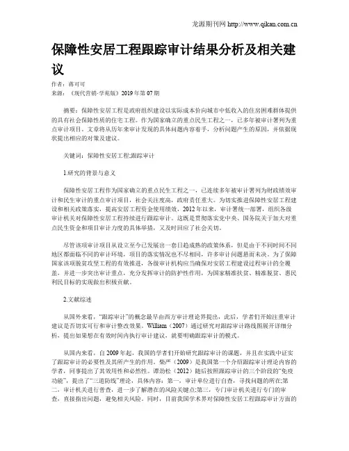 保障性安居工程跟踪审计结果分析及相关建议