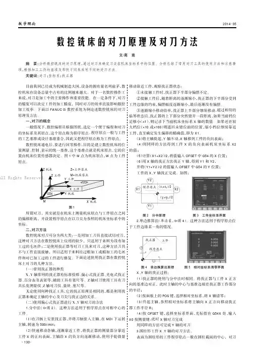 数控铣床的对刀原理及对刀方法