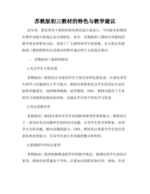 苏教版初三教材的特色与教学建议