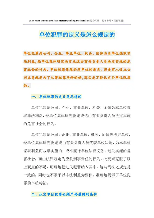 单位犯罪的定义是怎么规定的