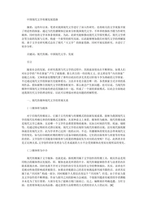 [现代文学,中国,思路]中国现代文学传媒发展思路