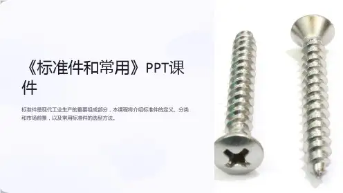 《标准件和常用》课件