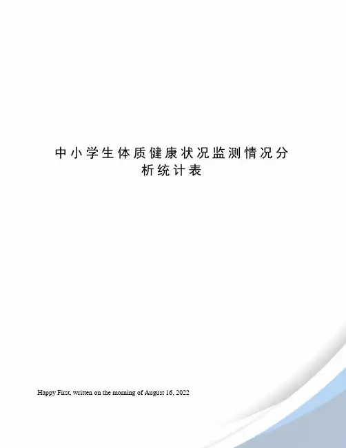 中小学生体质健康状况监测情况分析统计表