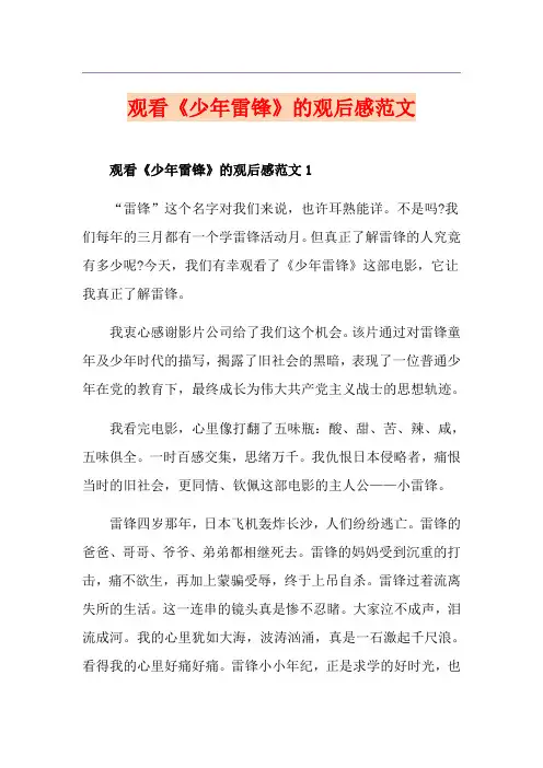 观看《少年雷锋》的观后感范文