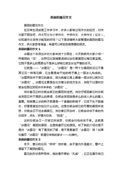 美丽的霜花作文