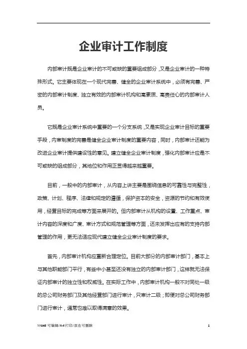 2021企业审计工作制度(完整版)
