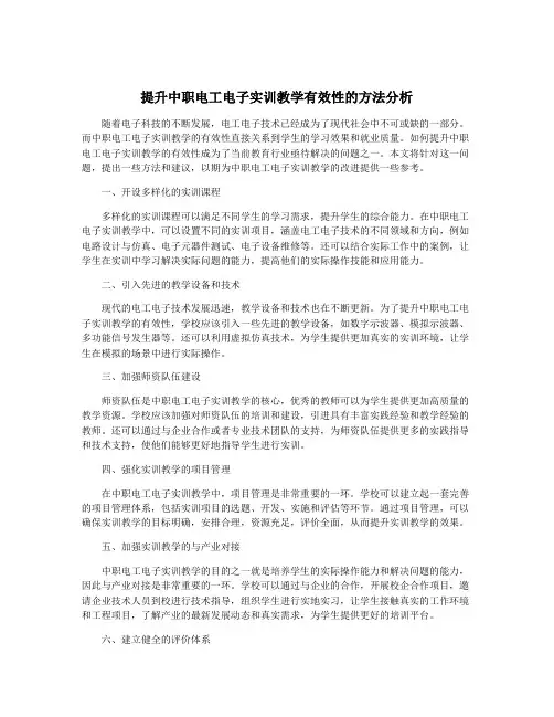 提升中职电工电子实训教学有效性的方法分析
